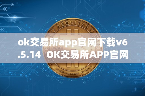 ok交易所app官网下载v6.5.14 OK交易所APP官网下载V6.5.14及OK交易所官方下载