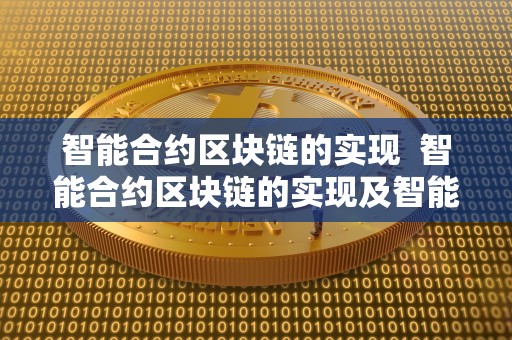 智能合约区块链的实现 智能合约区块链的实现及智能合约区块链的实现方法