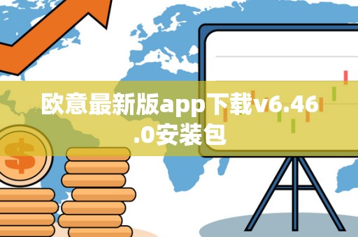 欧意**版app下载v6.46.0安装包