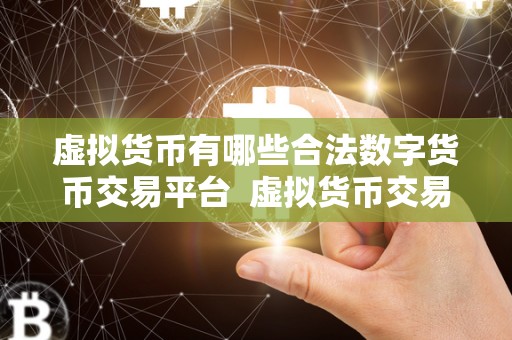 虚拟货币有哪些合法数字货币交易平台 虚拟货币交易平台：哪些是合法的数字货币交易平台