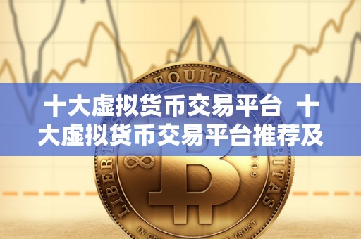 十大虚拟货币交易平台 十大虚拟货币交易平台推荐及比较分析