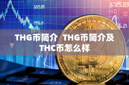 THG币简介 THG币简介及THC币怎么样