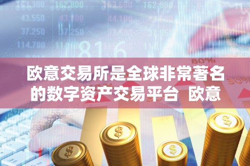 欧意交易所是全球非常**的数字资产交易平台 欧意交易所是全球非常**的数字资产交易平台