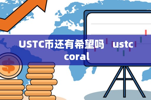 USTC币还有希望吗 ustc coral