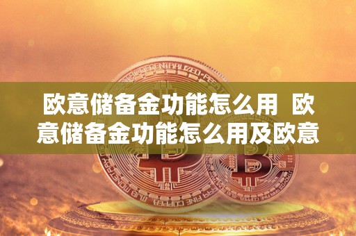 欧意储备金功能怎么用 欧意储备金功能怎么用及欧意交易