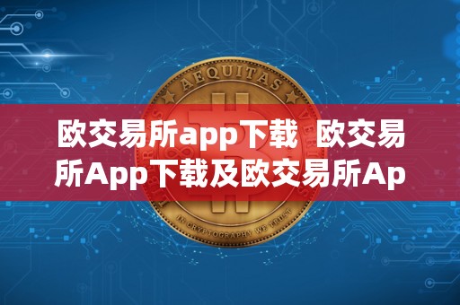 欧交易所app下载 欧交易所App下载及欧交易所App下载官网