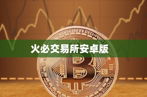 火必交易所安卓版 