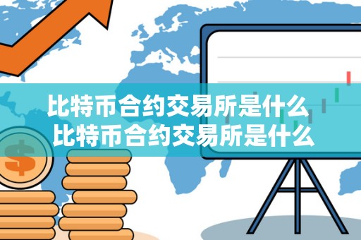比特币合约交易所是什么 比特币合约交易所是什么？比特币合约交易所是什么意思？详细解析