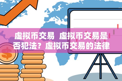 虚拟币交易 虚拟币交易是否犯法？虚拟币交易的法律规定和监管现状