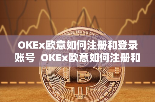 OKEx<a href=https://www.globetech.com.cn/news/299177.html target=_blank class=infotextkey>欧意</a>如何注册和登录账号 OKEx欧意如何注册和登录账号及欧意OKEx怎么交易