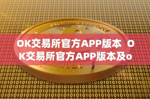 OK交易所官方APP版本 OK交易所官方APP版本及ok交易所app官网下载