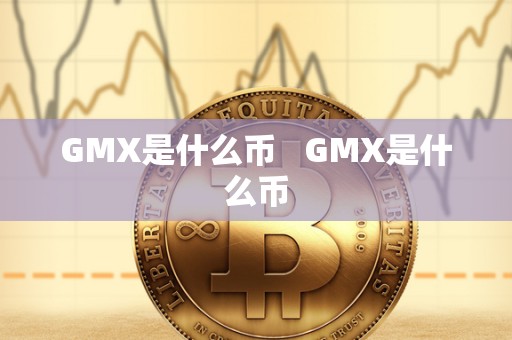 GMX是什么币 GMX是什么币