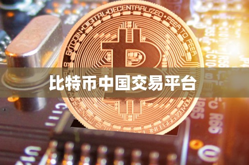 比特币**交易平台 