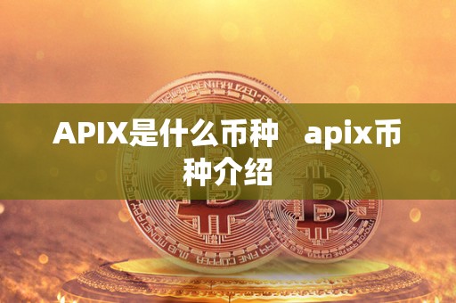 APIX是什么币种 apix币种介绍