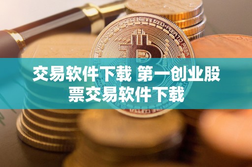 交易软件下载 **创业股票交易软件下载