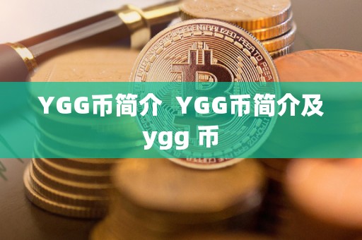 YGG币简介 YGG币简介及ygg 币