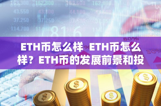 ETH币怎么样 ETH币怎么样？ETH币的发展前景和投资价值分析