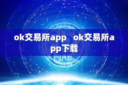 ok交易所app ok交易所app下载