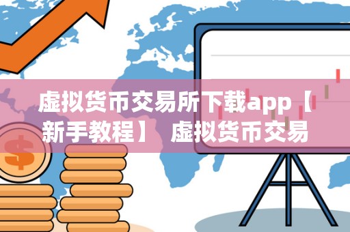 虚拟货币交易所下载app【新手教程】 虚拟货币交易所下载app【新手教程】