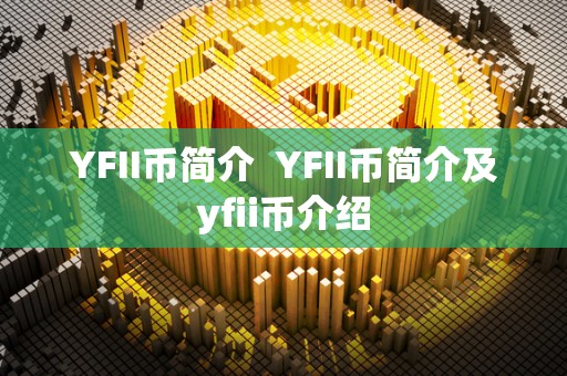 YFII币简介 YFII币简介及yfii币介绍