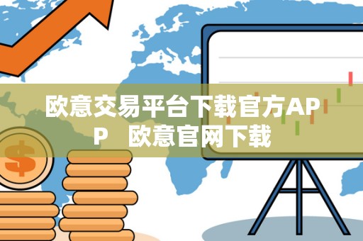 欧意交易平台下载官方APP 欧意官网下载