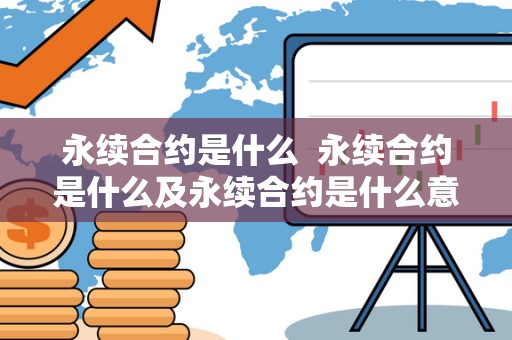 永续合约是什么 永续合约是什么及永续合约是什么意思