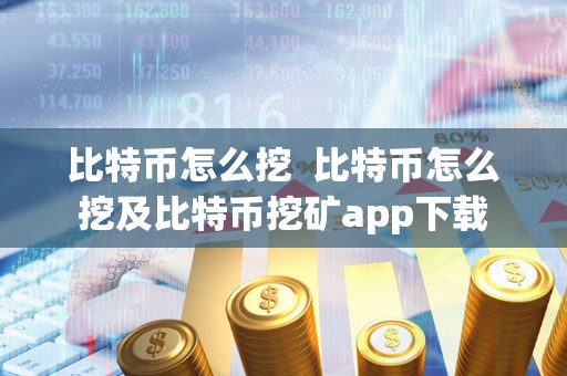 比特币怎么挖 比特币怎么挖及比特币挖矿app下载