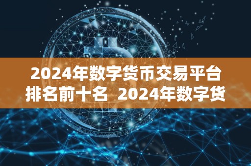 2024年数字货币交易平台排名前十名 2024年数字货币交易平台排名前十名