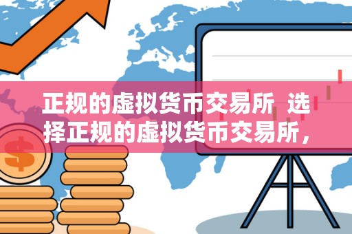 正规的虚拟货币交易所 选择正规的虚拟货币交易所，保障您的投资安全