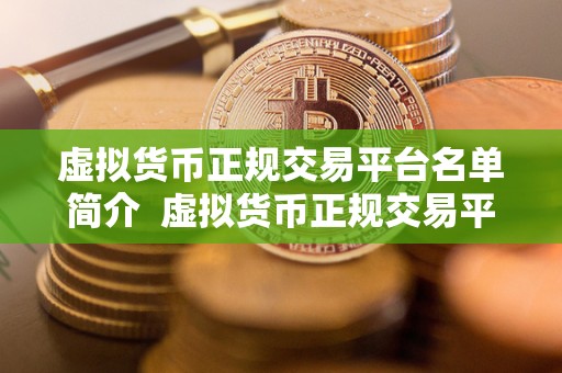 虚拟货币正规交易平台名单简介 虚拟货币正规交易平台名单简介