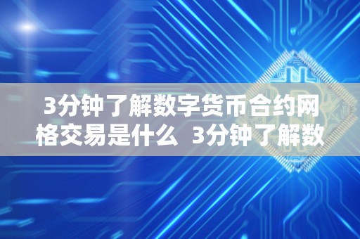 3分钟了解数字货币合约网格交易是什么 3分钟了解数字货币合约网格交易是什么及数字货币网格交易法详解