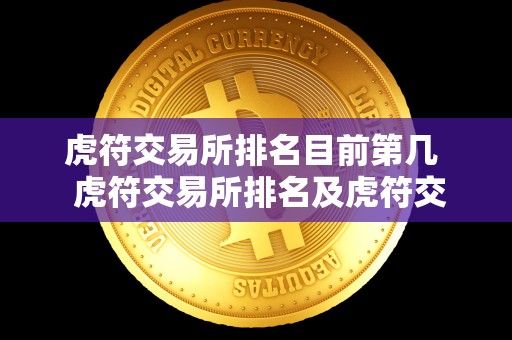 虎符交易所排名目前第几 虎符交易所排名及虎符交易所排行榜