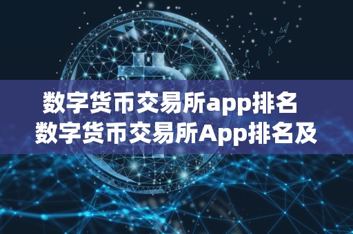 数字货币交易所app排名 数字货币交易所App排名及数字货币交易所App排名前十