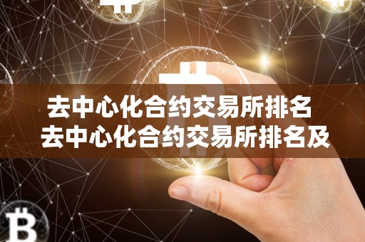 去**化合约交易所排名 去**化合约交易所排名及去**化交易所合约详解