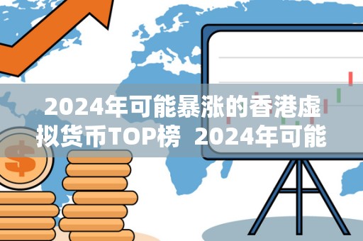 2024年可能**的香港虚拟货币TOP榜 2024年可能**的香港虚拟货币TOP榜