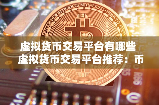 <a href=https://www.globetech.com.cn/news/299319.html target=_blank class=infotextkey>虚拟货币</a>交易平台有哪些 虚拟货币交易平台推荐：币安、**、OKEx等知名平台介绍