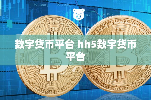 数字货币平台 hh5数字货币平台