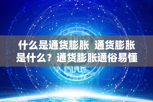什么是通货** 通货**是什么？通货**通俗易懂解释