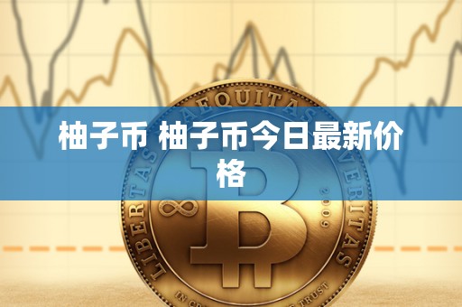 柚子币 柚子币今日**价格
