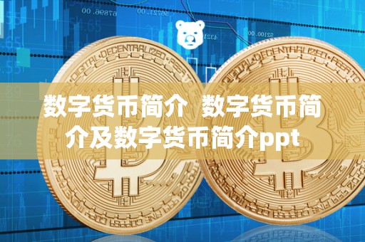 数字货币简介 数字货币简介及数字货币简介ppt