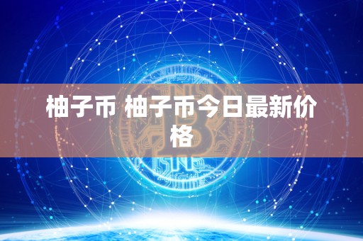柚子币 柚子币今日**价格