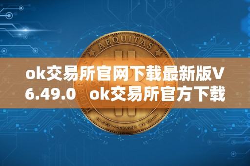 ok交易所官网下载**版V6.49.0 ok交易所官方下载