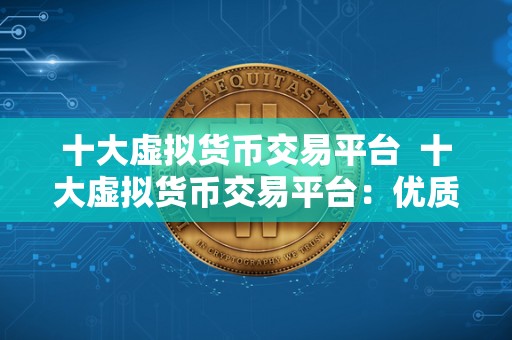 十大虚拟货币交易平台 十大虚拟货币交易平台：优质交易平台选择指南