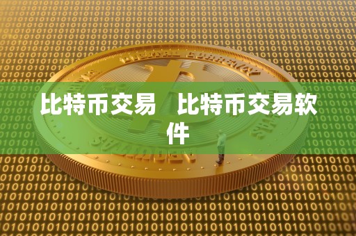 比特币交易 比特币交易软件
