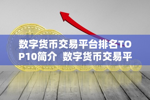 数字货币交易平台排名TOP10简介 数字货币交易平台排名TOP10详解：比特币、以太坊、莱特币等<a href=https://www.globetech.com.cn/news/299028.html target=_blank class=infotextkey>交易所</a>推荐