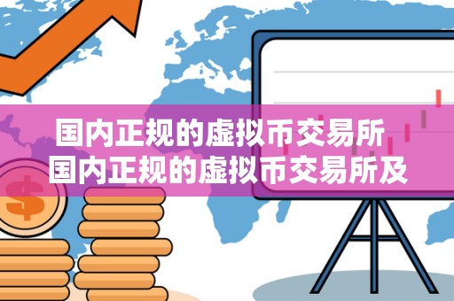 **正规的虚拟币交易所 **正规的虚拟币交易所及**正规的虚拟币交易所有哪些