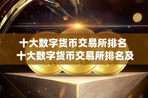 十大数字货币交易所排名 十大数字货币交易所排名及数字货币交易app：**解析数字货币交易平台的选择与使用