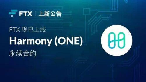 什么是Harmony(ONE)币-**张图片-<a href=https://www.globetech.com.cn/news/299177.html target=_blank class=infotextkey>欧意</a>易易下载