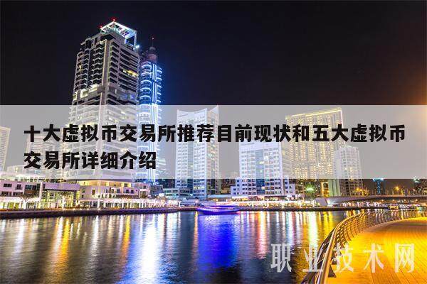 十大虚拟币交易所推荐目前现状和五大虚拟币交易所详细介绍-**张图片-欧意易易下载