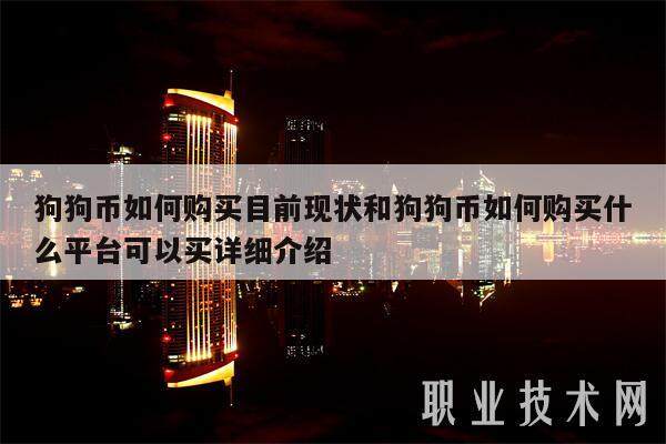 狗狗币如何购买目前现状和狗狗币如何购买什么平台可以买详细介绍-**张图片-欧意易易下载
